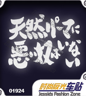 汽车贴纸 019 24 银魂 天然卷的都不是坏人 文字版 反光 车贴