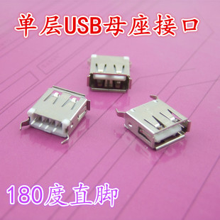 USB插座 USB母头 USB接口 单层 180度直脚 2只价1元