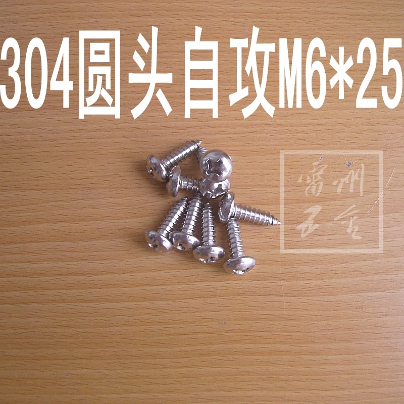 直径6mm 304不锈钢圆头自攻螺丝钉盘头自攻螺丝M6*25 GB845特价