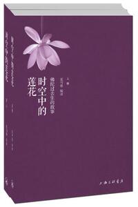 包邮 赠书签 时空中的莲花 上海三联书店 夏丏尊