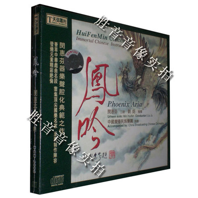 【正版发烧】天弦唱片 中华戏曲名段  二胡/闵惠芬 凤吟 1 CD