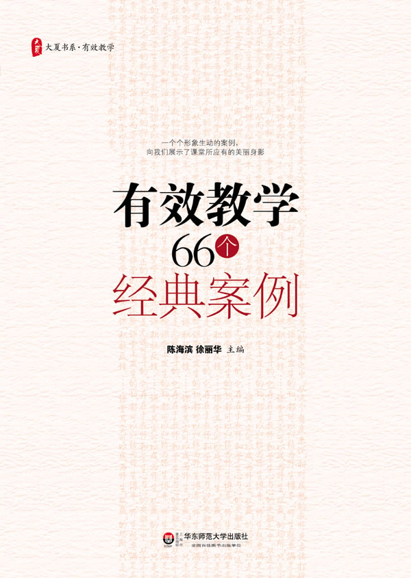 大夏書系有效教學66個經典案例(大夏)