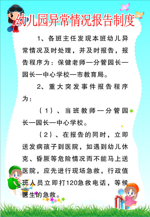 699海报印制海报展板写真喷绘贴纸素材976幼儿园异常情况报告制度