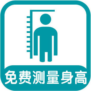 625海报印制海报展板素材854药店药房免费项目标识免费测量身高