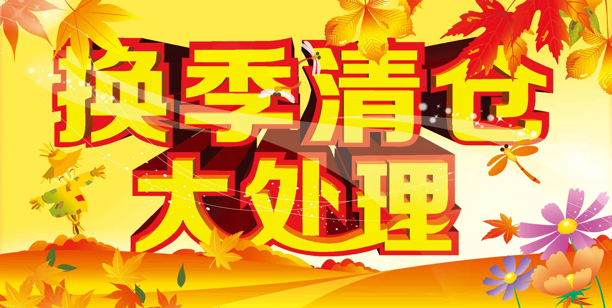 629海报印制海报展板素材577换季清仓 大处理促销宣传