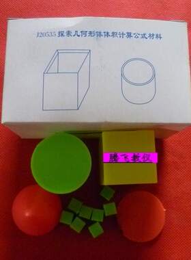 教学仪器 20535 探索几何图形体积计算公式材料