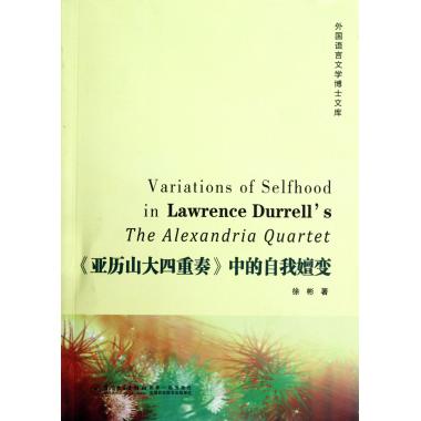 亚历山大四重奏中的自我嬗变/外国语言文学博士文库 正版书籍 木垛图书