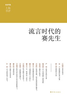 流言时代 严锋关于科学话题 赛先生 葛剑雄 曹天元 精装 五周年佳作精选 思考 收录江晓原 东方早报·上海书评