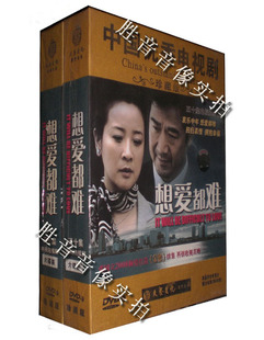 陈小艺 6DVD 想爱都难 现货 正版 9张国立 高清珍藏版 原装