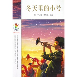 7-12岁！正版 彩乌鸦中文原创系列 冬天里的小号 经典畅销 小学生课外读书籍 让孩子学会阅读学会思考学会爱和珍惜
