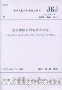 建筑物倾斜纠偏技术规程(JGJ270-2012备案号J1446-2012)