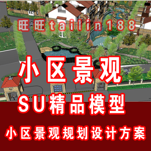 小区景观规划设计SU模型/住宅景观sketchup模型/小区全套景观模型