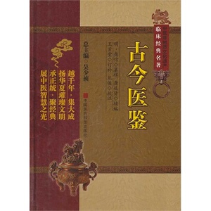古今医鉴（中医非物质文化遗产临床经典名著）