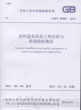 非织造布设备工程安装与质量验收规范(GB/T 50904-2013)