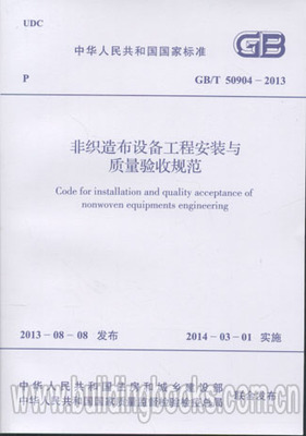 非织造布设备工程安装与质量验收规范(GB/T 50904-2013)