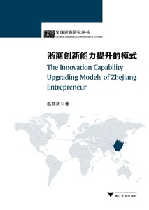 浙商创新能力的提升模式/赵晓庆/浙江大学出版社