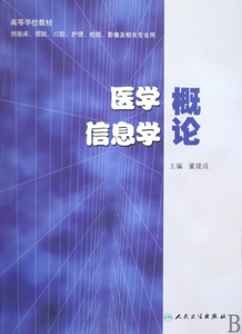 医学信息学概论(供临床预防口腔护理检验影像及相关专业用高等学校教