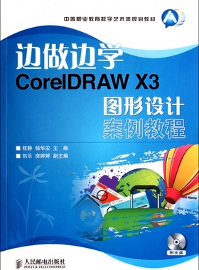 边做边学(附光盘CorelDRAW X3图形设计案例教程中等职业