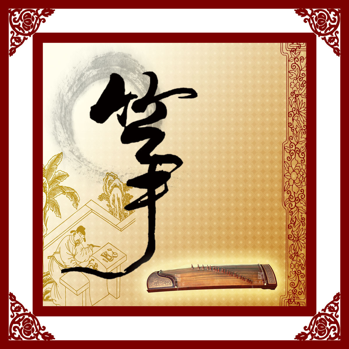 537海报印制海报展板素材514古筝之筝字 个性定制