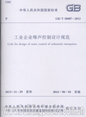 GB/T 50087-2013 工业企业噪声控制设计规范