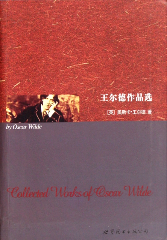 王尔德作品选  正版书籍 木垛图书
