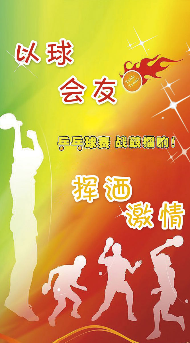 598海报印制海报展板素材165乒乓球比赛宣传口号