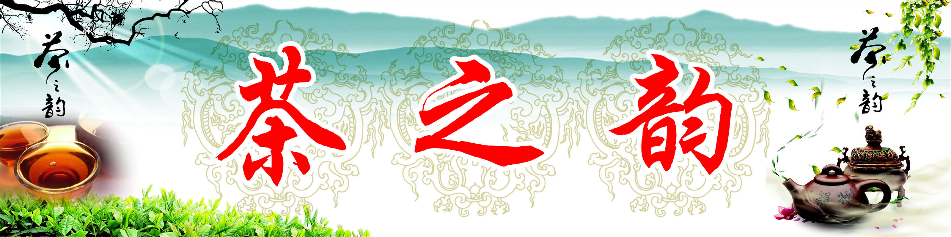 618海报印制海报展板素材832茶之韵茶文化