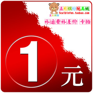 五彩缤纷精品玩偶 补运费 补差价 专用链接