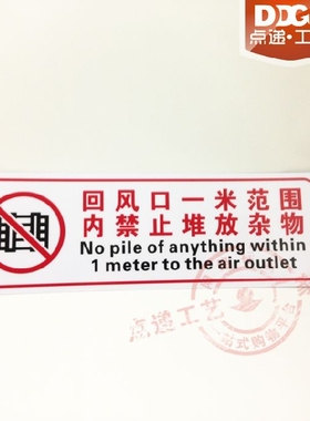 PVC强力贴警示标语温馨提示回风口一米范围内禁止堆放杂物警示语