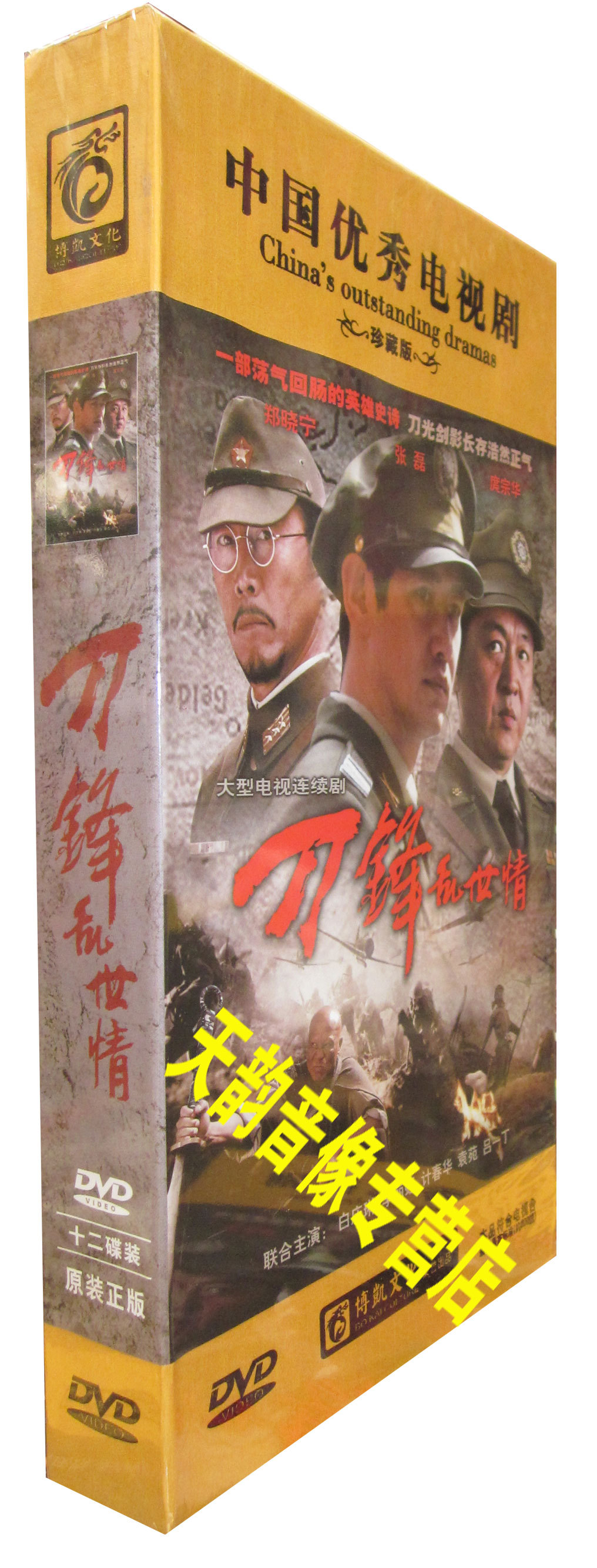 【正版】刀锋乱世情 珍藏版 12dvd 张磊 白庆琳 郑晓宁