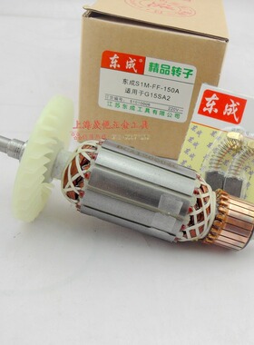 东成S1M-FF-125B SIM-FF-150A角磨机精品转子定子适用日立G18SE2