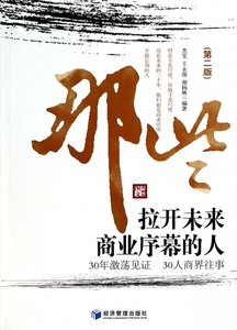那些拉开未来商业序幕的人(第2版) 传记 正版书籍 木垛图书