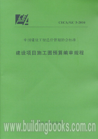 建设项目施工图预算编审规程(CECA/GC 5-2010)