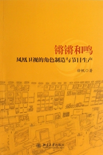 锵锵和鸣(凤凰卫视的角色制造与节目生产) 正版书籍 木垛图书