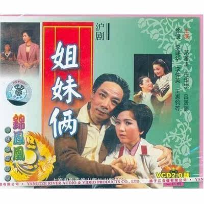 【商城正版】沪剧 姐妹俩(3VCD)茅善玉.汪华忠.吕贤丽.徐俊