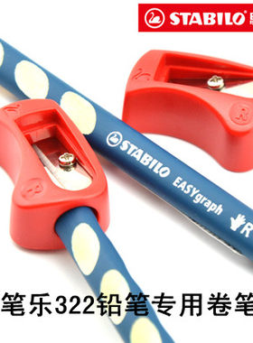 德国思笔乐卷笔刀322粗杆削笔器