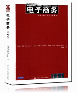 电子商务——商务、技术、社会（第7版）（工商管理经典译丛）肯尼思 劳东 卡罗尔 圭尔乔 特拉弗 中国人民大学9787300184784