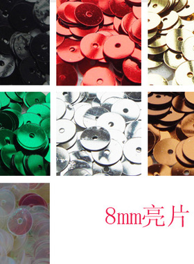 服装辅料 diy手工配件 珠片亮片 饰品配件 8MM亮片 鞋服装饰材料