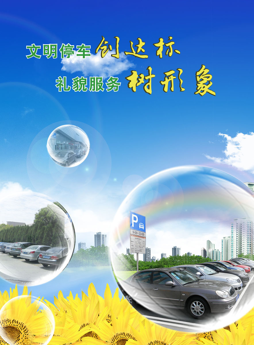 589海报印制展板素材192公益标语文明停车创达标礼貌服务树形象