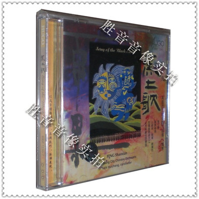 【正版发烧】雨果唱片 冯少先 黑土歌 高雄市立国乐团 1 CD