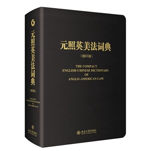 元照英美法词典(缩印版)(中）薛波北京大学9787301228456