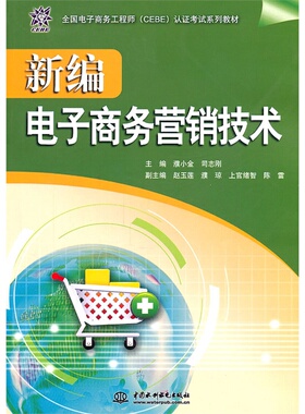 新编电子商务营销技术 (全国电子商务工程师(CEBE)认证考试系列教材)