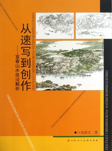 从速写到创作--富春山水技法解析  正版书籍 木垛图书