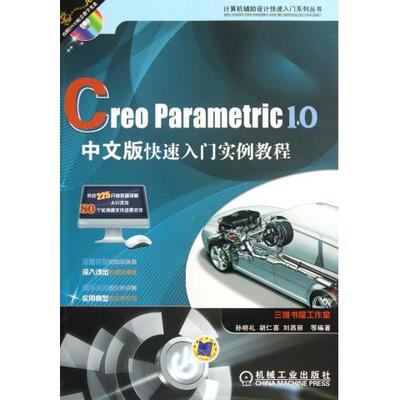 Creo Parametric 1.0中文版快速入门实例教程 正版RT孙明礼，胡仁喜，刘昌丽等编著机械工业9787111369448