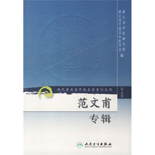 正版现货  第三辑 范文甫专辑 现代著名老中医名著重刊丛书 浙江省中医药研究院 中医书籍人民卫生出版社