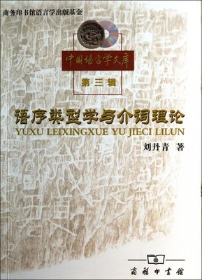 语序类型学与介词理论/中国语言学文库 社会科学 博库网