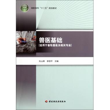 兽医基础刘山辉,李丽平编正版书籍博库网