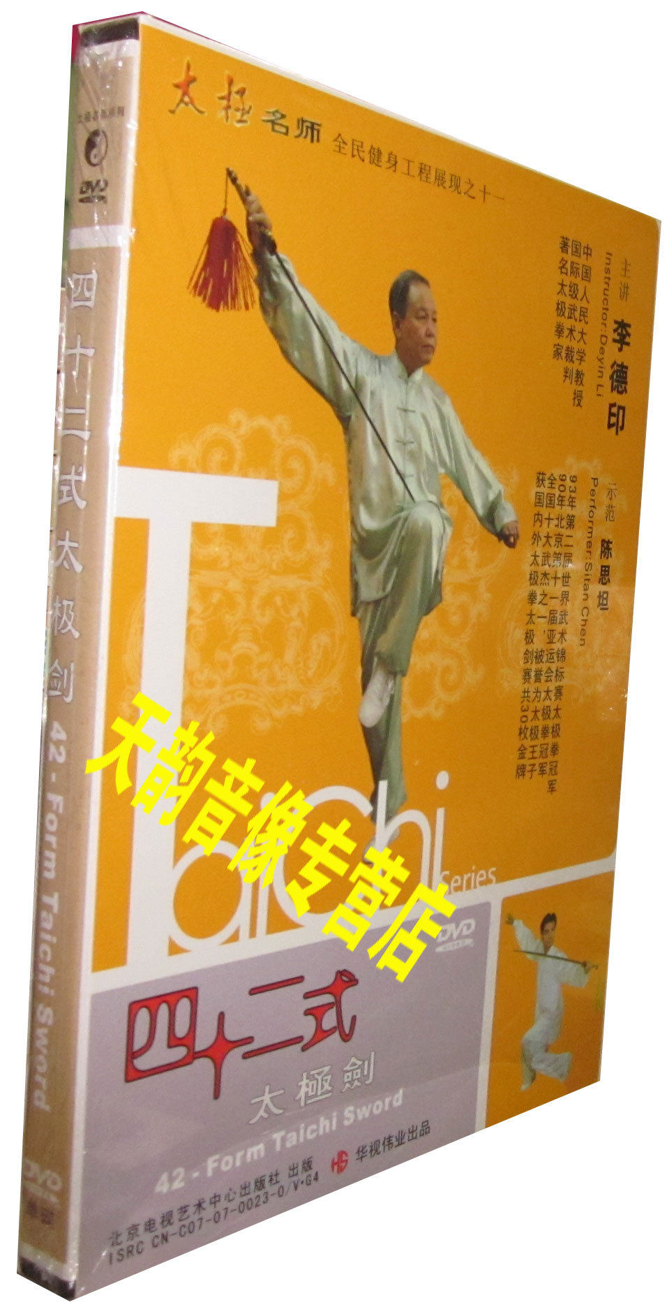 正版 武术教学 四十二式太极剑 dvd 主讲:李德印 示范:陈思坦
