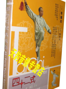 正版 武术教学 四十二式太极剑 DVD 主讲:李德印 示范:陈思坦
