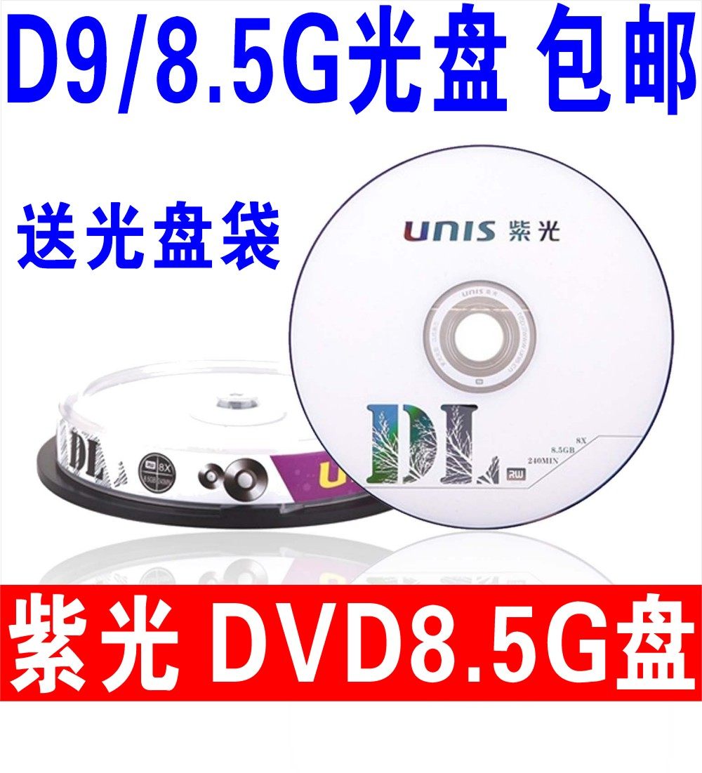 紫光光盘DVD+R8速8.5G光盘刻录光盘大容量8.5G刻录盘D9光盘图片